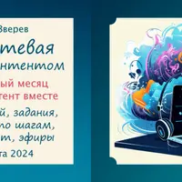 Движухи и интенсивы