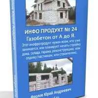 Газобетон от А до Я