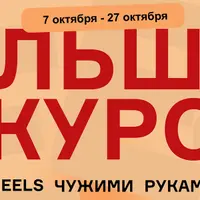 Большой курс: Reels чужими руками