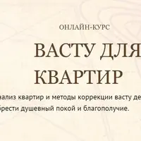Васту для квартир