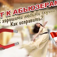 Тянет к абьюзерам. Как убрать этот сценарий