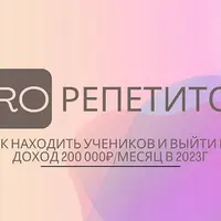 Pro Репетитор