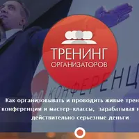 Тренинг Организаторов
