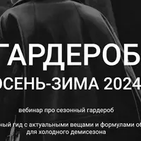 Гардероб осень-зима 2024