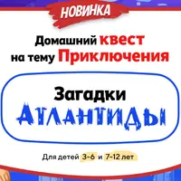 Домашний Квест «Загадки Атлантиды» для детей 3-6 лет