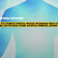 Путешествие в глубины сознания: основы эзотерики