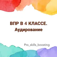 ВПР-4. Комплект заданий по аудированию