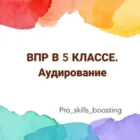 ВПР-5. Комплект заданий по аудированию