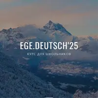 Курс ЕГЭ 2025 для школьников