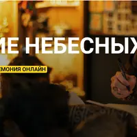 Закрытие небесных врат