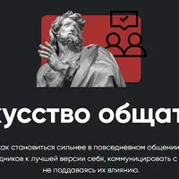 Искусство общаться. Занятие 7