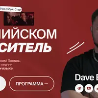 Говори на английском как носитель