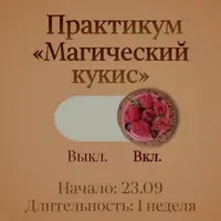 Магический кукис