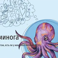 Сны для осьминога. Интерактивная лекция об интеллекте животных