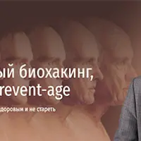 Рациональный биохакинг, longevity и prevent-age. Новая наука о том, как оставаться здоровым и не стареть