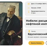 Нобели: расцвет и крах нефтяной империи