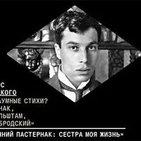 Ранний Пастернак: сестра моя жизнь