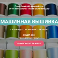 Машинная вышивка с нуля и до собственного бизнеса