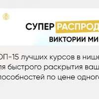 Комплект из 15 курсов по духовному развитию