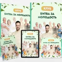 Клуб "Битва за молодость". Модуль 7 "Возрождение", часть 6