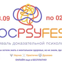 ДокПсиФест 2024. Онлайн-фестиваль доказательной психологии