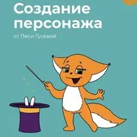 Создание персонажа