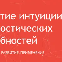 Развитие интуиции и прогностических способностей