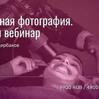 Дентальная фотография