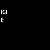 Программная обработка фотографий. Создание презентаций