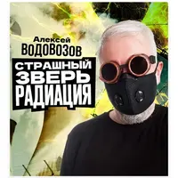Страшный зверь радиация