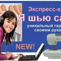 Я шью сама