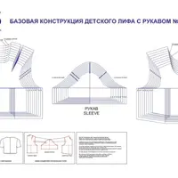 Детская базовая конструкция лифа с рукавом №1