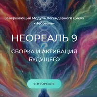Неореаль-9