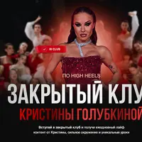 Закрытый клуб по High Heels