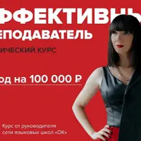 Эффективный преподаватель. Выход на 100 000