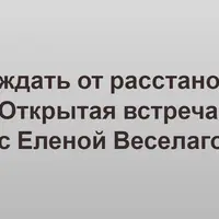 Что ждать от расстановок?