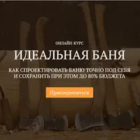 Идеальная баня