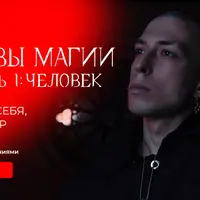Основы магии. Ступень 1: Человек