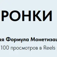 Reels Воронки Продаж