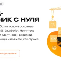 Фронтенд-разработчик с нуля