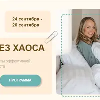 Работа без хаоса
