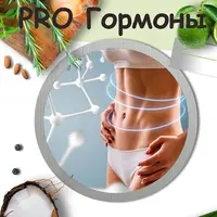 Протокол Pro гормоны