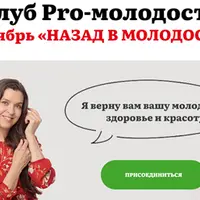 Клуб Pro-молодость. Октябрь «Назад в молодость»