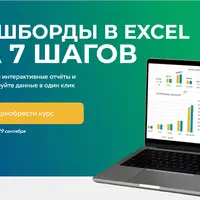 Дашборды в Excel за 7 шагов