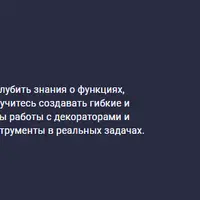 Python. Часть 4: Функции и декораторы