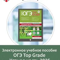 ОГЭ Top Grade: Устная часть + Письменная речь 2025