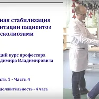 Спиральная стабилизация в реабилитации пациентов со сколиозами. Части 1-4
