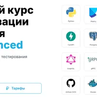 Продвинутый курс по автоматизации тестирования Python Advanced