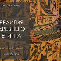 Религия Древнего Египта. Цикл из шести лекций