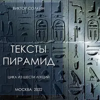 Тексты пирамид